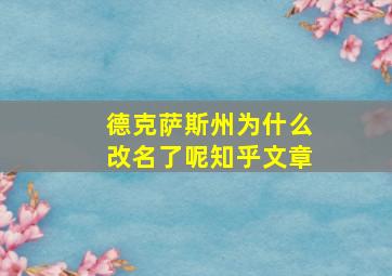 德克萨斯州为什么改名了呢知乎文章