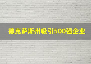 德克萨斯州吸引500强企业