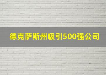 德克萨斯州吸引500强公司