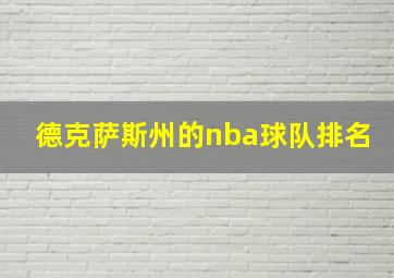 德克萨斯州的nba球队排名