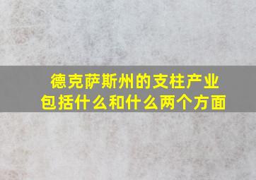 德克萨斯州的支柱产业包括什么和什么两个方面