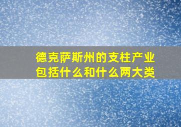 德克萨斯州的支柱产业包括什么和什么两大类