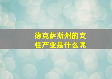 德克萨斯州的支柱产业是什么呢