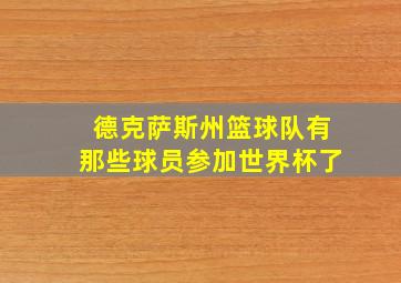 德克萨斯州篮球队有那些球员参加世界杯了