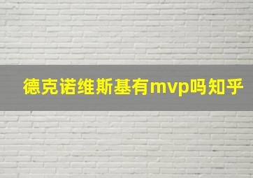 德克诺维斯基有mvp吗知乎