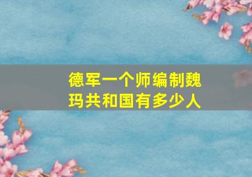 德军一个师编制魏玛共和国有多少人