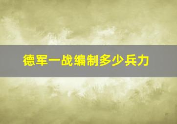 德军一战编制多少兵力