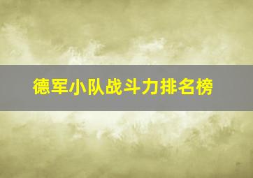 德军小队战斗力排名榜