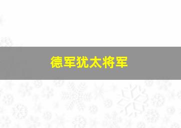 德军犹太将军