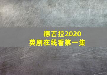 德古拉2020英剧在线看第一集