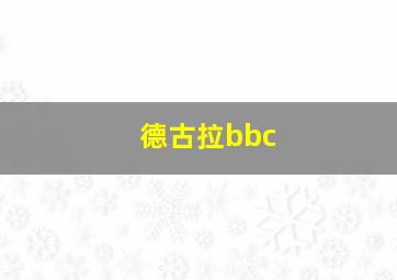 德古拉bbc