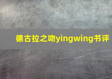 德古拉之吻yingwing书评