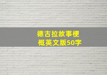 德古拉故事梗概英文版50字