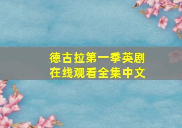 德古拉第一季英剧在线观看全集中文