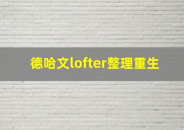 德哈文lofter整理重生