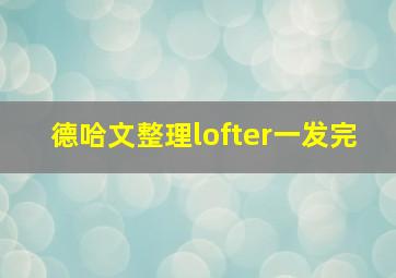 德哈文整理lofter一发完