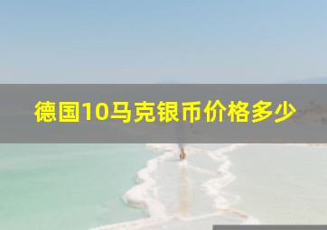 德国10马克银币价格多少