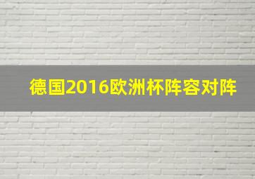 德国2016欧洲杯阵容对阵