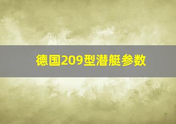 德国209型潜艇参数