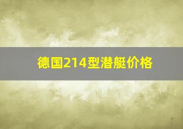 德国214型潜艇价格