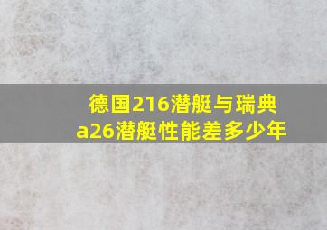 德国216潜艇与瑞典a26潜艇性能差多少年