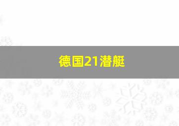 德国21潜艇