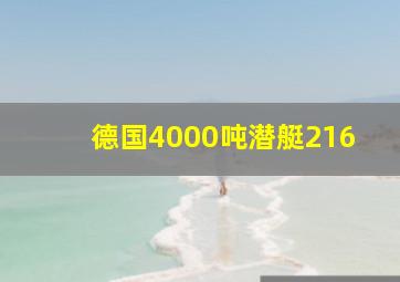 德国4000吨潜艇216