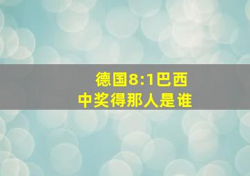 德国8:1巴西中奖得那人是谁