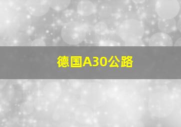 德国A30公路