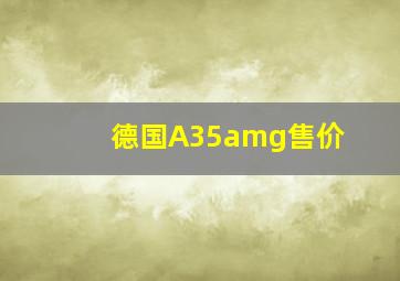 德国A35amg售价