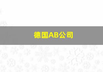 德国AB公司