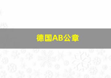 德国AB公章