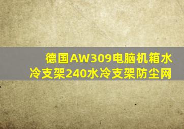 德国AW309电脑机箱水冷支架240水冷支架防尘网