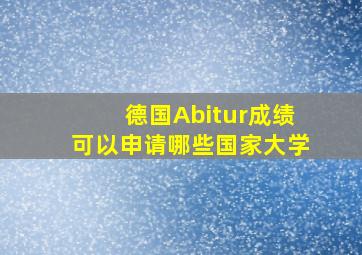 德国Abitur成绩可以申请哪些国家大学