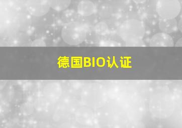 德国BIO认证