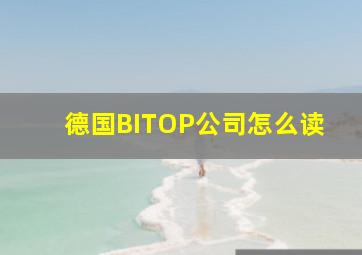 德国BITOP公司怎么读