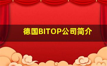 德国BITOP公司简介