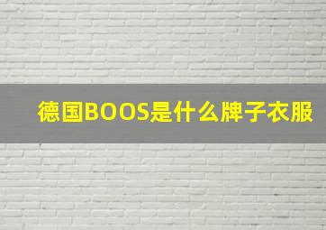 德国BOOS是什么牌子衣服