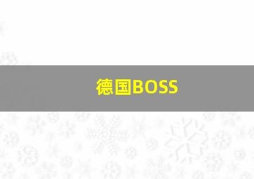 德国BOSS