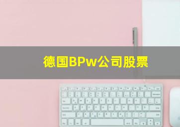 德国BPw公司股票