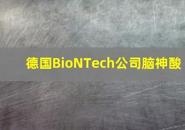 德国BioNTech公司脑神酸