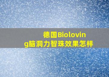 德国Bioloving脑洞力智珠效果怎样