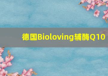 德国Bioloving辅酶Q10