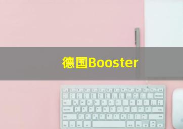 德国Booster