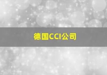 德国CCI公司