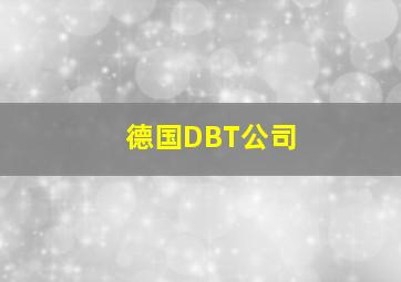 德国DBT公司