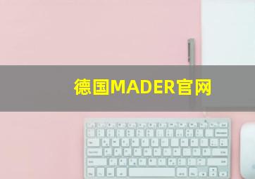 德国MADER官网