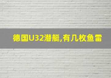 德国U32潜艇,有几枚鱼雷