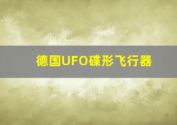 德国UFO碟形飞行器