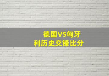 德国VS匈牙利历史交锋比分